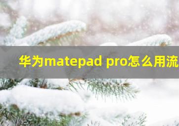 华为matepad pro怎么用流量